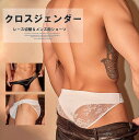 レース切替がセクシー!2色展開 2枚セット 女装 男性用 コスプレ 股間 レース クロスジェンダー ショーツ メンズ インナー ショーツ パンツ 下着 カバーパ...