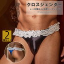 フリルレース切替がセクシー!2色展開 2枚セット 女装 男性用 コスプレ 股間 レース クロスジェンダー ショーツ メンズ インナー ショーツ パンツ 下着 カ...