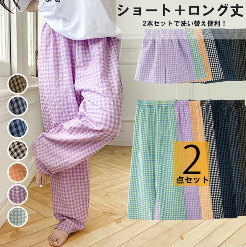 ショート丈+ロング丈の2枚セット!7色展開 パンツ ルームウェア ギンガムチェック ルームパンツ ロングパンツ ショートパンツ リラックスパンツ イージーパンツ 薄手 部屋着 パジャマ ズボン レディース 夏 ナイトウェア 短パン