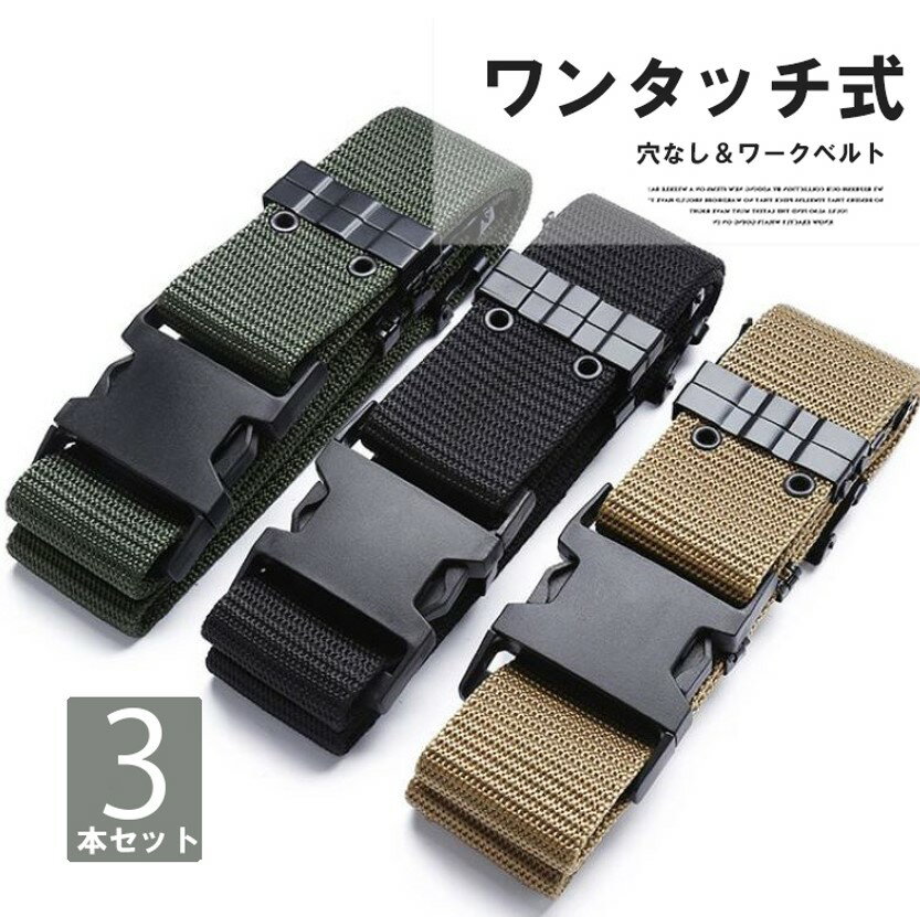 ワンタッチ式でスムーズに着脱できる！3本セット 3色展開 ナイロン ベルト 無段階調整ベルト 穴なし 男..