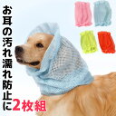 2枚組 大型犬サイズあり シンプルメッシュ お耳や顔回りの汚れ防止に 濡れ防止 犬 ヘアバンド ドッグアクセサリー 犬用 おしゃれ 垂れ耳 食事ヘアバンド 可愛...
