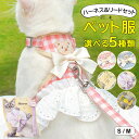まるでドレスのような華やかさ♪選べる5種類 姫系ペットウェア お花 フリル ペット ハーネス&リード2点セット プリンセンス ドレス お出かけ 散歩 猫ハーネス 猫 ベストハーネス ペットリード 犬 猫 リード付きハーネス お花 フリル ワンピース ソフトベストハーネス ハー