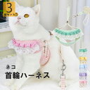 3組セットでお揃いやプレゼントにも最適!5色展開 ハーネスベスト+リード 3組セット 猫 小型犬 首輪 フリル レース チェック柄 ペットウェア ペットアクセサリー プリンセス風 北欧風 チョーカー パーティー 結婚式 正装 おめかし
