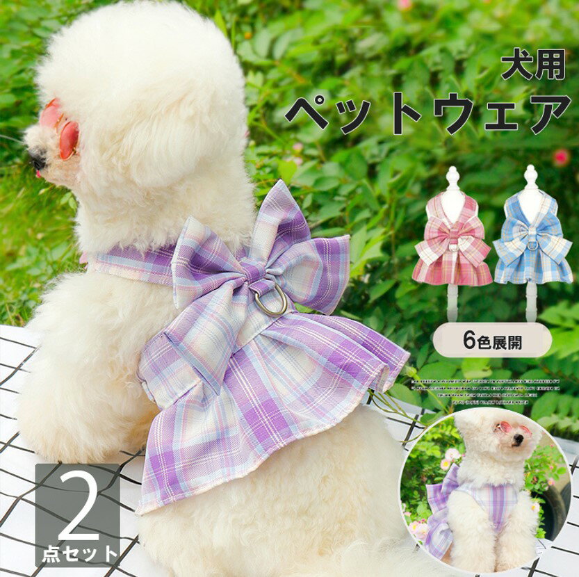 大きなリボンがcuteなベスト型ハーネス!6色展開 春夏ペット服 ペット ペットウェア 犬服 チェック柄 ビッグリボン リード付き ペット胸当て ペットハーネス...