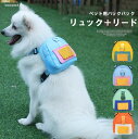 小物入れでき、便利なお散歩グッズ!4色展開 リード付き 犬猫用 バックパック ペットグッズ ペットリュック 胴輪 散歩紐 牽引紐 ロゴ リュック カバン付き 犬用品 犬グッズ 小型犬 中型犬 ドッグ イヌ ネコ お出かけ お散歩 外遊び アウトドア 公園