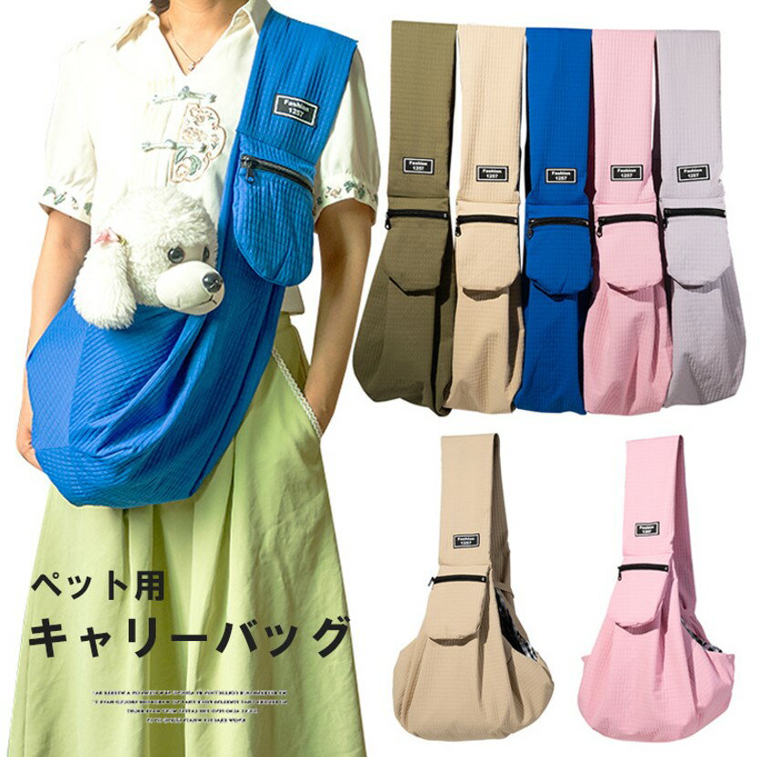 洋服や季節を問わず使えます!6色展開 ペットスリング ペット 小型犬 中型犬 猫 抱っこ紐 スリングバック 犬用 猫用 抱っこひも 斜めショルダーバッグ スリン...
