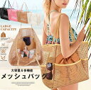 タオルや水着、おもちゃなどをたっぷりと収納!4色展開 2個セット メッシュバッグ ビーチバッグ トートバッグ ジムバッグ 収納バッグ 買い物 おもちゃ収納 大容量 軽量 旅行 収納 肩がけ 手提げ 砂場 水泳 ビーチ プール 海 子ども 外出 温泉