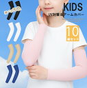 洗い替え便利の10ペアセット!10組セット 19色展開 業務用 子供用 大人用 アームカバー キッズ 接触冷感 虫よけ 日焼け防止 ストレッチ 涼しい 紫外線対...