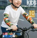 洗い替え便利の10ペアセット!10組セット 19色展開 業務用 子供用 大人用 アームカバー キッズ 迷彩柄 虫よけ 日焼け防止 ストレッチ 涼しい 紫外線対策...