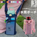3個セットなのでお友達や家族への贈り物にぴったり!10色展開 3個セット 水筒ケース 水筒カバー メッシュポーチ ボトルホルダー ボトルカバー 斜め掛け メッシ...