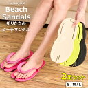 お部屋だけじゃなくベランダやお庭での使用にも◎2足セット 4色展開 サンダル スリッパ ビーチサンダル 折りたたみ 組み立て ルームシューズ トイレスリッパ ベ...