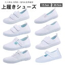 選べる8種類 15.5cm〜25.0cm 上履き 子供用 大人用 白 マジックテープ 男の子 女の子 スニーカー シューズ 室内履き スクールシューズ ホワイト...