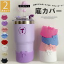 おしゃれ感覚で取り換えられるのが嬉しい!8色展開 底カバー リボン 水筒 底カバー キズ防止 2個セット シリコンカバー 底キャップ 水筒 スープジャー タンブ...