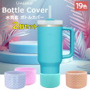 オシャレなウロコモチーフ ♪選べる19色 2個セット 水筒底カバー コップカバー スタンレー タンブラー用 シリコン ブーツスリーブ 無地 グラデーション ラメ 底部スリーブ トラベルカップ 滑り止め 保護スリーブ 保護 底カバー シリコンカップカバー キッチンアクセサリー