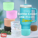 オシャレなウロコモチーフ ♪選べる19色 2個セット 水筒底カバー コップカバー スタンレー タンブラー用 シリコン ブーツスリーブ 無地 グラデーション ラメ...