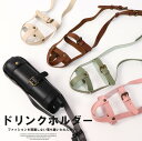 お散歩、お出かけ、ライブハウス等におすすめ!5色展開 水筒ホルダー ライブドリンクカバー ボトルホルダー ボトルキャリア ウォーターボトル ストラップ 長さ調節可能 取付け簡単 PU 合皮 ベルト 手提げ 肩掛け 大人 子供 無地 シンプル お洒落 アウトドア