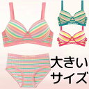 アンダー100まで 上下セット ブラジャー ショーツ 大きいサイズ ブラジャー ポップ ボーダー 可愛い 涼しい ワイヤー パステル パンツ 2点セット 脇高 脇肉 レース 谷間 寄せる カジュアル フルカップ 85C 85D 90C 90D 送料無料