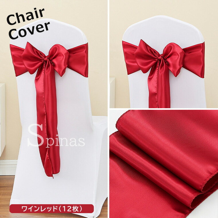 特別な日にぴったりの雰囲気を演出します ♪20色展開 業務用 12枚セット 12点 サテン 光沢感 リボンモチーフ チェアリボン チェアバンド 椅子カバー 宴会用チェア 椅子の装飾 リボンバック イス飾り 結婚披露宴 宴会 パーティー イベント 卒業式 [2]