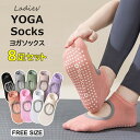 冷房や寒い季節の冷え対策に◎8足組 靴下 ヨガソックス レディース ソックス ショートソックス くるぶしシンプル 滑り止め ヨガ ピラティス トレーニング 運動...