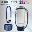 持ち手のないタンブラーや水筒を持ち運ぶことの出来る!選べる12色 2点セット 水筒ストラップ+底カバー コップカバー スタンレー タンブラー用 シリコン 無地 ...