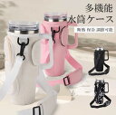 ジョッキ感覚で片手で飲める持ち手が超便利!4色展開 スポーツボトルカバー 調節可能 ボトルホルダー カップホルダー 水筒ケース 水筒カバー ショルダーストラップ付き 手持ち 斜めかけ キャンプ ハイキング ドリンクホルダー 子供 大人 肩掛け