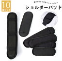 通勤・通学・アウトドア用などの重いリュックに!10個セット 5組リュック用 肩パッド アクセサリー 圧力軽減 バックパック ショルダーパッド クッションパッド リュックパッド ランドセルパッド ベルクロ 簡単装着 肩当て