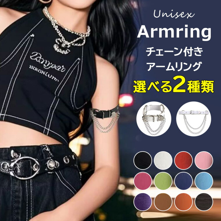 可愛らしさとかっこよさを引き出す ♪2個セット 選べる2種類 12色展開 キッズダンス衣装 アクセサリー チェーン付き アームリング レッグリング 革 PUレザー アーム 太ももリング 太もも セクシー コスプレ 原宿 ファッション小物 アクセサリージャッズ 演出 発表会 舞台