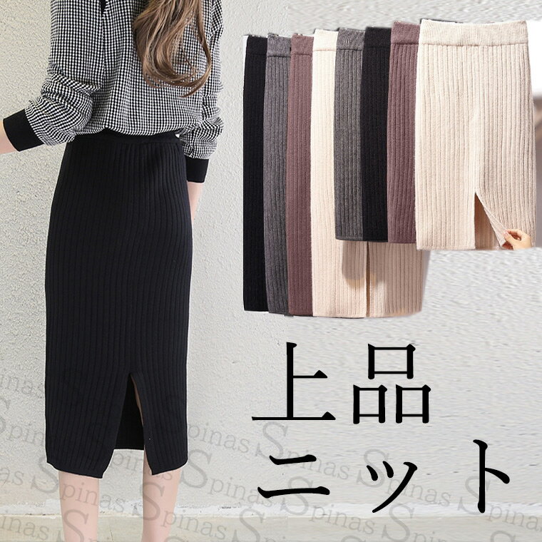 S-3XLサイズ 丈が選べる 高見え セレブ 上品ニット スリットニットスカート タイト タイトスカート リ..
