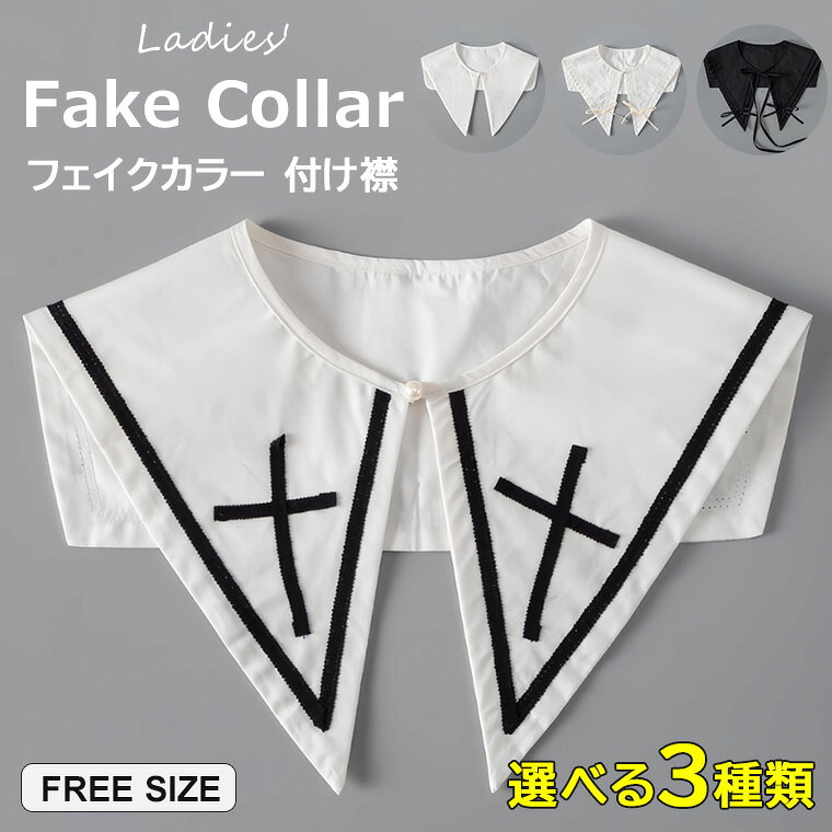 いつものワンピースをゴスロリ仕様にチェンジ ♪選べる3種類 サブカル リボン クロス 十字架 セーラー服風 つけ襟 黒白 付け襟 ゴスロリフェイクカラー ゴシック つけえり セーラー服風 コスプレ ハロウィン フェイク 重ね着 えり元 レイヤード 上品 おしゃれ 飾り 韓国 シ