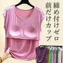 ちょうどいいフレンチスリーブ カップ付き 二の腕かくす 柔らかもっちり パット付タンクトップ パッド付き くすみ アンダーフリー ゴムなし ブラトップ 締め付けない 前のみ ズレない 固定 ルームウェア インナー セットアップ 夏 ルームウェア 送料無料