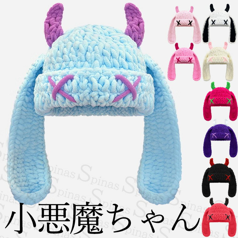 流行りのチャンキーヤーン 垂れ耳アクマちゃん 猫耳 ニット帽 太い毛糸 パステル 耳付き ふわふわ もこもこ ぬいぐるみ コスプレ レディース かわいい ガーリー 病みかわいい 病み可愛い ロリータ ツノ 角 定番 シンプル フェイクファー 送料無料(4.0)