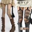 パンクスタイル、ダンスの発表会にもオススメ◎3色展開 2足組 Y2K クラッシュ レースホール タイツ 非対称 網タイツ 個性的 ダメージ サブカル パンスト ...