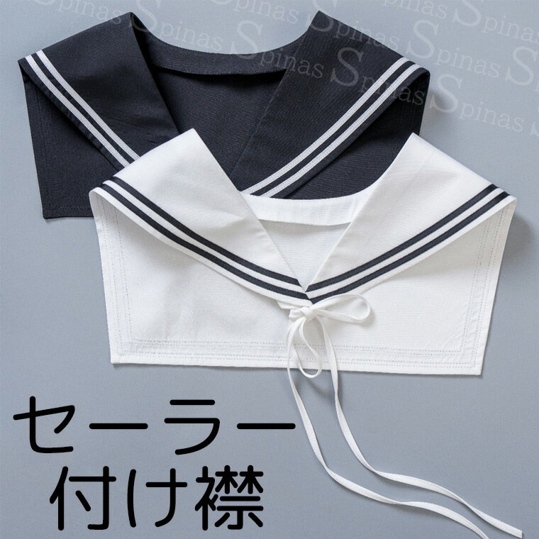 Tシャツにもセーターにも合う 大人可愛い セーラー付け襟 レディース ビッグカラー セーラー服襟 レトロ つけ衿 ライン 肩かけ 重ね着風 マリンコーデ ハロウィン コスプレ 小物 ワンピース 簡単アレンジ リメイク 制服 坂 シンプル 送料無料