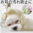 お耳や顔回りの汚れ防止に 濡れ防止 犬 ヘアバンド ドッグアクセサリー 犬用 おしゃれ 垂れ耳 耳汚れ防止 食事ヘアバンド 可愛い 小型犬 中型犬 猫 犬服 パ...