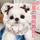 お耳や顔回りの汚れ防止に 濡れ防止 クラシック 白フリル 犬 ヘアバンド ドッグアクセサリー 犬用 おしゃれ 垂れ耳 耳汚れ防止 食事ヘアバンド 可愛い 小型犬...