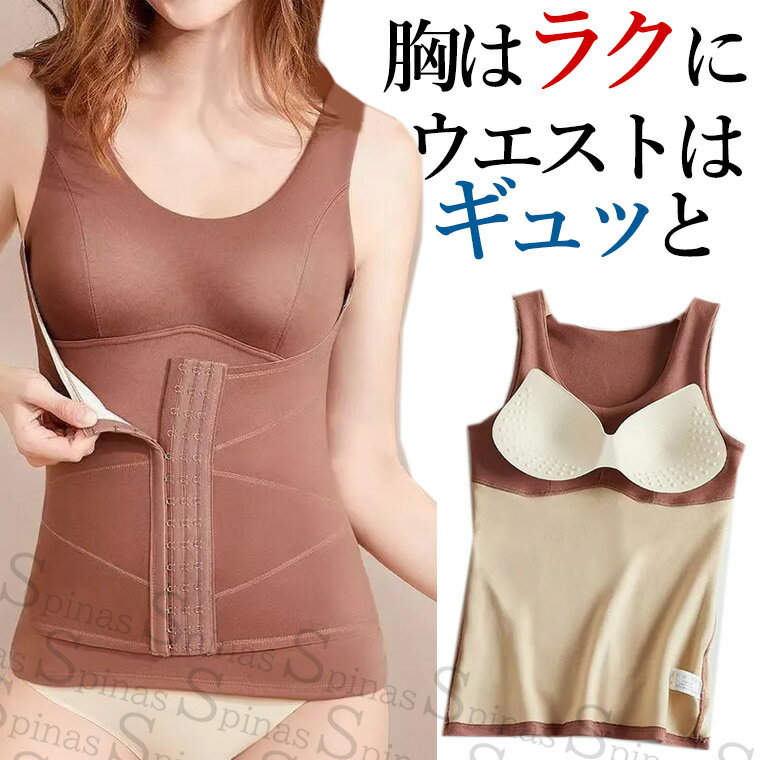 胸パッド付き 胸はラクにウエストはギュっと引き締める コルセット ウエストニッパー くびれ 産後 ウエストシェイパー ボディシェイパー 肋骨 ベルト 大きいサイ...