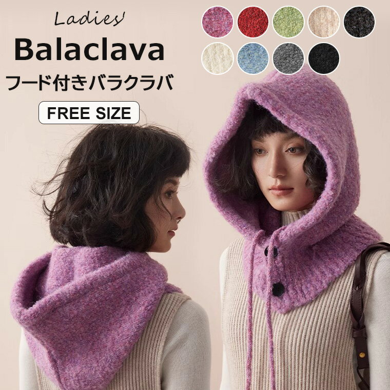 頭から首元までしっかりと暖めてくれるレディース用ネックウォーマーのご紹介です♪ 9色展開 バラクラバ ニット帽 レディース 耳あて マフラー ネックウォーマー 防寒■　商品説明優れた保温性と可愛さを兼ね備えたレディース用バラクラバ♪ 「バラクラバ」は秋冬のトレンドを演出してくれるマストアイテム！ 被るだけで顔まわりが愛らしくなり、オシャレな雰囲気に。 これ一枚で帽子とマフラー2役！ マスクの代わりにもなるネックウォーマーでワンランク上コーデ♪ シャツ、ニットセーター、スウェット、トレーナーなど様々なトップスと相性抜群。 簡単かぶるだけでレイヤードコーデがきまる♪■　カラーパープル / レッド / グリーン / ベージュ / グレーパープル / オフホワイト / ブルー / ダークグレー / ブラック ※モニターの発色の具合によって実際のものと色が異なる場合がございます。ご了承ください。■　サイズワンサイズ■　素材ポリエステル■　検索キーワード頭から首元までしっかりと暖めてくれる ♪9色展開 バラクラバ ニット帽 レディース 耳あて マフラー ネックウォーマー 防寒 ぼうし スノボ キャップ 秋冬 カジュアル暖かい 可愛い 冬アイテム 防寒対策 小顔効果 大人 学生 クリスマス 防寒対策 あったかグッズ パープル レッド グリーン ベージュ グレーパープル オフホワイト ブルー ダークグレー ブラック ワンサイズ ポリエステル フリーサイズ 帽子 自転車 バイク 通学 通勤 キャンプ アウトドア スキー バイク 自転車 インナー ヘルメット用 スポーツ用 テニス アウトドア ツーリング 日焼け防止 ネックウォーマー 目だし帽 コーデのアクセント Y2K 韓国