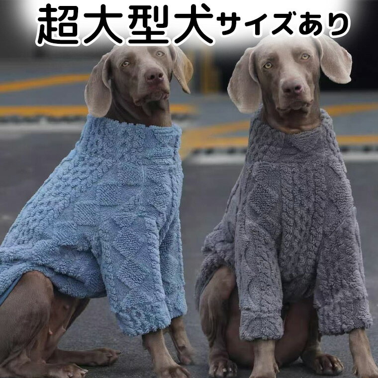 超大型犬サイズあり 