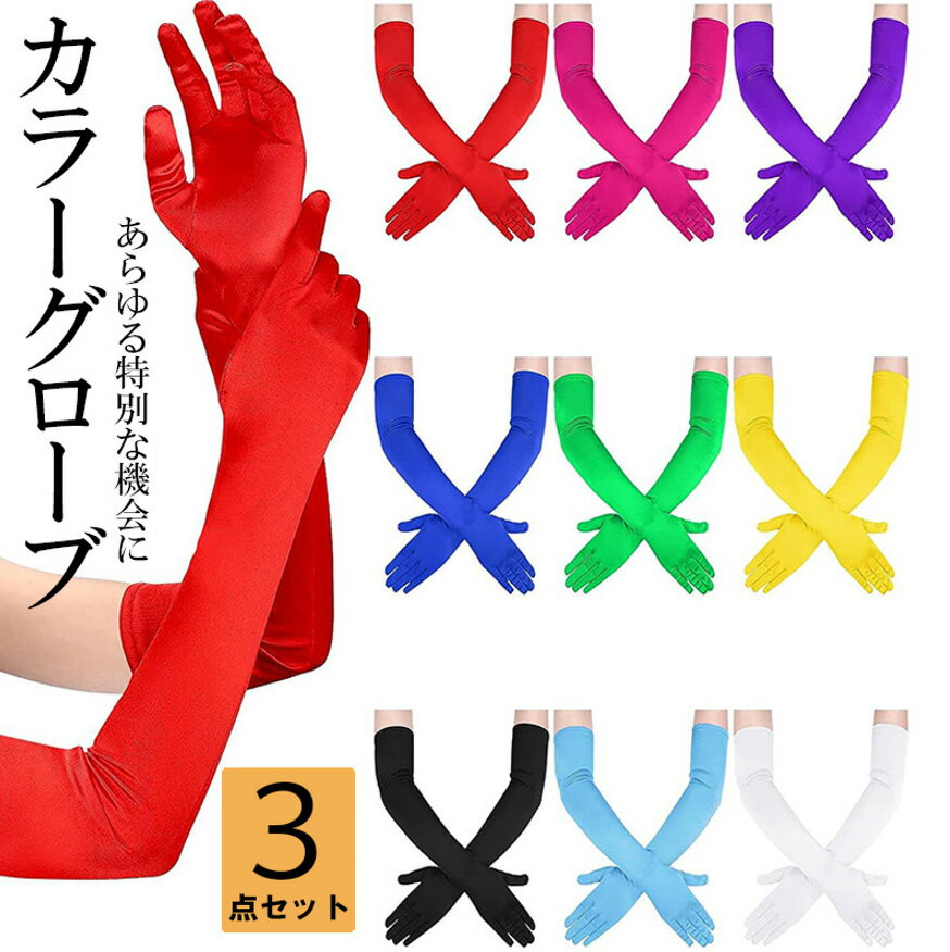 シームレスで指先までナチュラルにカバー！9色展開 サテン生地 大人用 ロング手袋 ロンググローブ 男女..