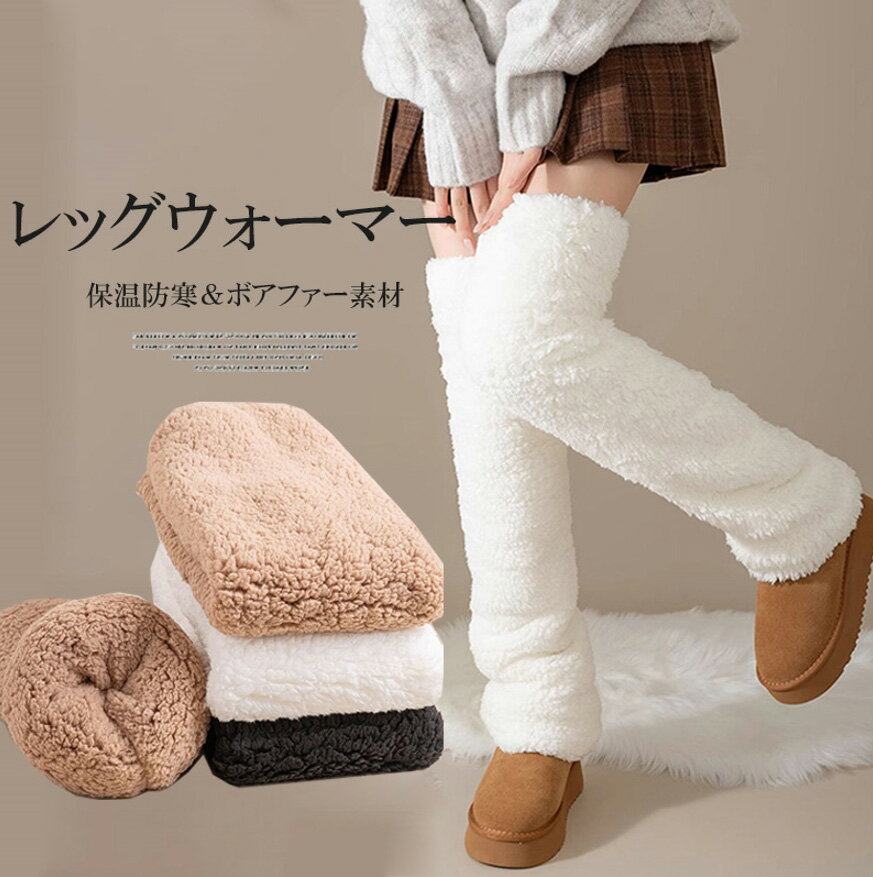 まるで暖房のように足首を包み込む！3色展開 レッグウォーマー 靴下 ボアファー ハイソックス レディース 秋冬 暖かい 防寒 ロング ボア ファー y2k おしゃれ レッグカバー 裏起毛 ルームソックス
