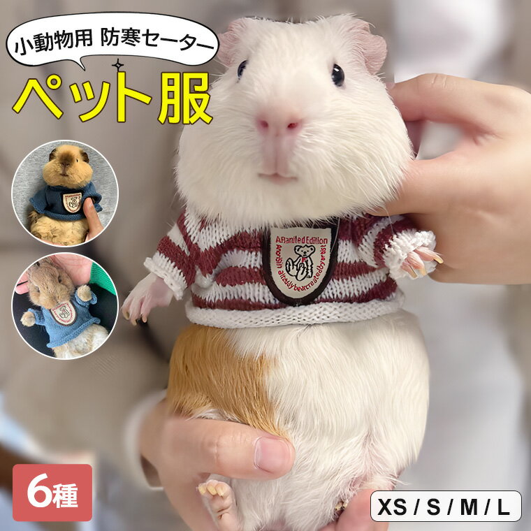 ペットと一緒にお洒落を楽しみましょう♪選べる6種類 可愛い 小動物 ペット服 ニット トップス フーディ..