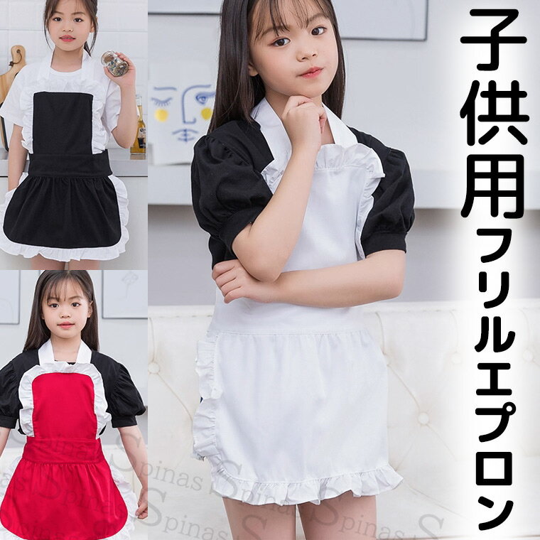 90-140サイズ 楽しく可愛くおうちカフェ気分 子供用 フリル エプロン バッククロスフリル 小さいサイズ ホワイト ブラック ロリータ メイドカフェ コスプレ カフェメイド 子供サイズ キッズエプロン 90 100 120 130 140 送料無料