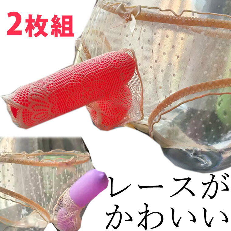レースで飾る メンズ 竿だしビキニ ショーツ パンティ クロスジェンダー ジェンダーレス メッシュ レー..
