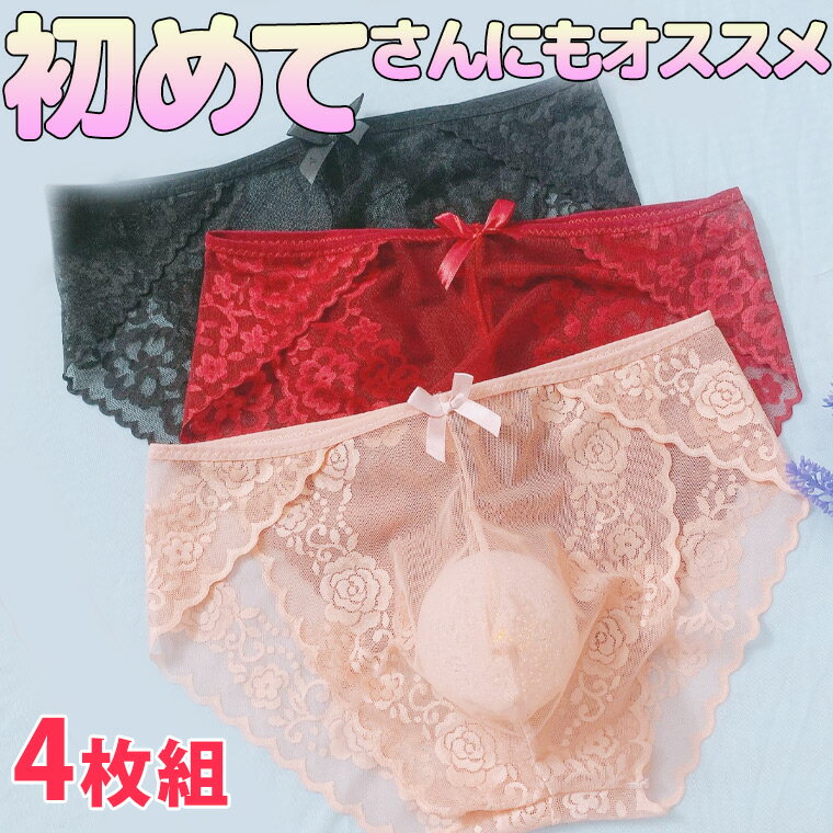 4枚組 初めてさんにもおすすめ 大きいサイズあり 女の子ショーツ メンズビキニ ショーツクロスジェンダ..