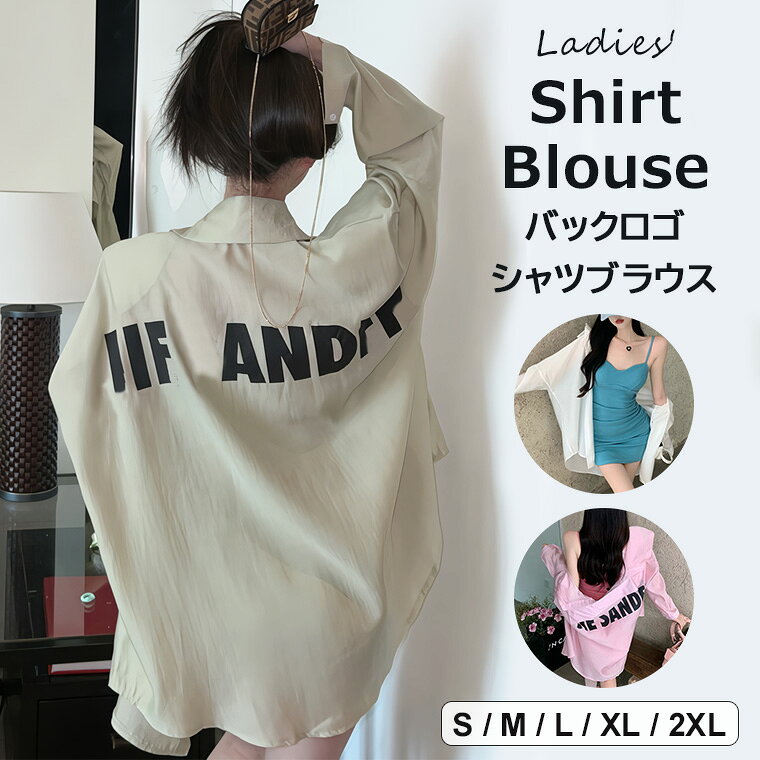 トップスとしても羽織りとしても使える生地感のレディース用シャツブラウスのご紹介です♪ 3色展開 オーバーサイズ シャツ シャツブラウス バックロゴ シャツブルゾン 着回し■　商品説明スタイリングの主役になるレディース用シャツブラウスです！ トップスとしても羽織りとしても使える生地感のオーバーサイズシャツ。 ゆとりあるシルエットでさり気に体型カバーしてくれます。 旅行先の防寒着、日焼け止め対策にもオススメです。 春夏スタイルや、いろいろなスタイルにオススメ♪ 幅広くコーディネートできるバックロゴシャツです。 ベーシックボトムと合わせるだけで決まる綺麗で可愛いシャツです。 ワンピースと組み合わせたコーディネートにもおすすめ!■　カラーホワイト / グリーン / ピンク ※モニターの発色の具合によって実際のものと色が異なる場合がございます。ご了承ください。■　サイズS / M / L / XL / 2XL ※サイズ詳細は商品画像のサイズチャートをご参照ください。 ※測り方によって、多少の誤差が生じる場合がございます。■　素材ポリエステル■　検索キーワードトップスとしても羽織りとしても使える生地感 ♪3色展開 オーバーサイズ シャツ シャツブラウス バックロゴ シャツブルゾン 着回し 大きいサイズ トップス ビッグシャツ シャツ ビッグシルエット V系 カジュアル 英字ロゴ 体系カバー 送料無料 ホワイト グリーン ピンク S M L XL 2XL ポリエステル 重ね着 トップス 透け感 とろみ カジュアル スリーブ ルーズ ゆるふわ ゆったりシルエット 可愛い フラワー レディースファッション トップス 長袖 カットソー トップス 接触冷感 夏用 長袖シャツ 重ね着 日よけ UV 紫外線対策 デコルテ 紫外線対策 日焼け止め タートルネック シースルー トップス 夏用 長袖シャツ 重ね着 日よけ UV 紫外線対策 デコルテ 紫外線対策 日焼け止め タートルネック