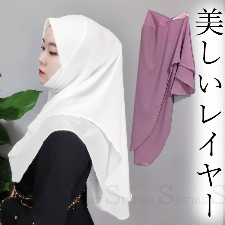 7色 二重で揺れる シンプル定番 美シルエット ヒジャブ 被るだけ ツバ 柔らか UVカット 簡単装着 女性用 レディース おしゃれ 礼拝 ムスリム フルネッ hijab 日よけ UV対策 日差し 観光 海外旅行 ベール ヘッドスカーフ モスク 送料無料■　商品説明二重になってレイヤーシルエットが楽しめる薄手ヒジャブです。 シンプルの中に美へのこだわりが見えるデザイン。 海外旅行先でモスク見学する際にも必要となる場合があるので一つ持っておくと便利です。 被るだけで簡単に装着できます。■　カラー・パープル・グレー・ピーチ・キャラメル・ワインレッド・ホワイト・ブルー詳細は商品画像をご参照ください。コンピューターのモニター設定により、色が若干異なる場合があります。■　サイズフリーサイズ■　素材ポリエステル■　検索キーワードHijab Veil Instant Tudung Woman Cap Inner Hijab Full Neck Inner Hijab Muslim Hijab インスタントヒジャブ ディース ベール ヴェール スカーフ ストール つば付き 肌を隠す 海外旅行 アジア フェイスカバー https://www.rakuten.co.jp/kutusitapremium/ モスク 観光 フェイスベール パッド パット イスラム教 宗教 民族衣装 女性用 正装 ムスリム シンプル おしゃれ 薄手 薄い 靴下プレミアム レース メッシュ ストール https://www.rakuten.co.jp/kutusitapremium/ スカーフ ヒジャーブ ヘジャブ ijb ムスリマ 靴下プレミアム 覆う チャードル ターバン 日除け UV ターバン