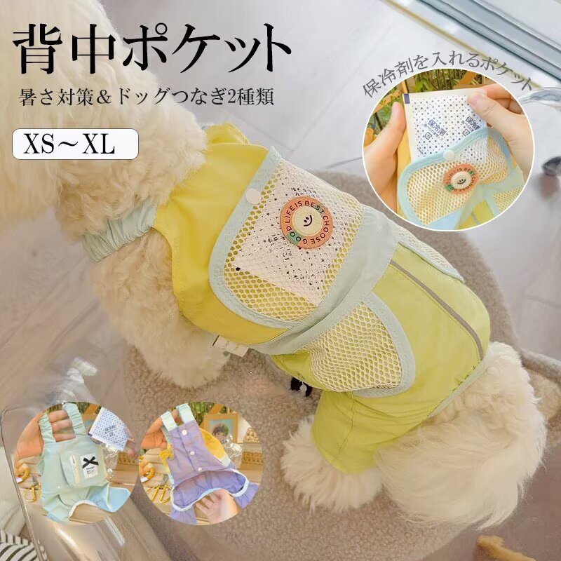 背中のポケットに保冷剤を入れることができます！選べる2種類 犬服 春夏 ロンパース つなぎ 犬の服 ポケット付き ペットウェア クールウェア 熱中症対策 ひんやり 防虫 タンクトップ 通気性 犬用 Tシャツ 涼やか UVカット 脱毛保護 送料無料■　商品説明ひんやり涼しいペット用クールウェアです。 小型犬・中型犬・猫等小さなペット用ロンパース。 背中のポケットに保冷剤を入れることができます。 暑い季節のアウトドアなど、多用途にお使い頂けます。 おしゃれなデザインはデイリーウェアにもお出かけにもピッタリ。 普段のお散歩から山や海にもいつも一緒にいられる必須アイテムです。 ※保冷剤が付属されていません。■　カラー2種類展開 ※モニターの発色の具合によって実際のものと色が異なる場合がございます。ご了承ください。■　サイズXS / S / M / L / XL ※サイズ詳細は商品画像のサイズチャートをご参照ください。 ※測り方によって、多少の誤差が生じる場合がございます。■　素材ポリエステル■　検索キーワード犬服 春夏 ロンパース つなぎ 犬の服 ポケット付き クール ペットウェア クールウェア 熱中症対策 ひんやり 防虫 タンクトップ 通気性 犬用 Tシャツ 涼やか UVカット 脱毛保護 送料無料 ブルー イエロー グリーン XS S M L XL 2XL ポリエステル イヌ いぬ わんちゃん 小さいサイズ かっこいい かわいい 軽い お散歩 リュック 散歩グッズ 模様 散歩 犬 首輪 子犬 子犬用 胴輪 小型犬 犬 DOG 子犬 ペット用品 可愛いペット用品 胴着 犬具 快適 簡単装着 犬服 春夏 ロンパース つなぎ 犬の服 メッシュ 防虫 ひんやり ドッグウェア タンクトップ 通気性 犬用 Tシャツ 涼やか UVカット 脱毛保護 小中大型犬 犬用ベスト クールベスト 薄手 夏服 犬服 ペット服 大型犬 中型犬 小型犬 ゴールデンレトリバー ラブラドール 柴犬 ひんやり クールウェア 冷感ウェア 涼感 瞬間冷却 暑さ対策 熱中症対策 夏バテ対策 ペット用品 ペットグッズ 犬用夏服