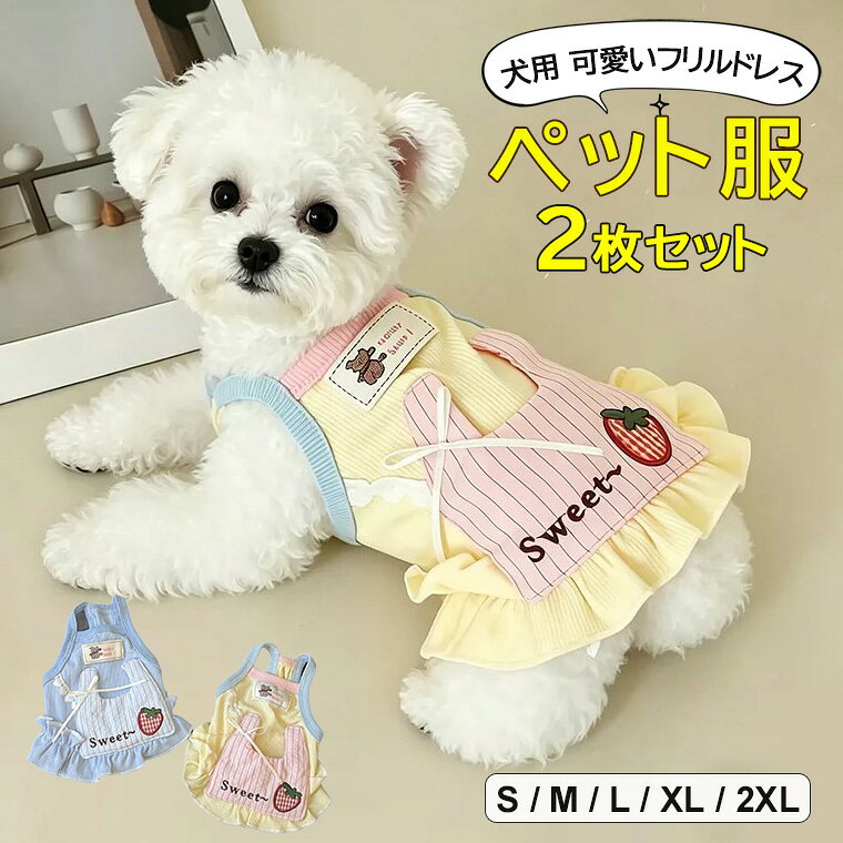 Dresses, Formals - 換毛時期の対策にもオススメ ♪2色展開 2枚セット 犬服 ペッド用 服 ペッドウェア イチゴ ベスト ペッドドレス ひらひら 胴輪 負担が少ない 散歩着 フリル 可愛い おしゃれ スカート ドレス 着せやすい 小型犬 かわいい 記念撮影 仮装 虫除け 毛抜き防止 送料無料