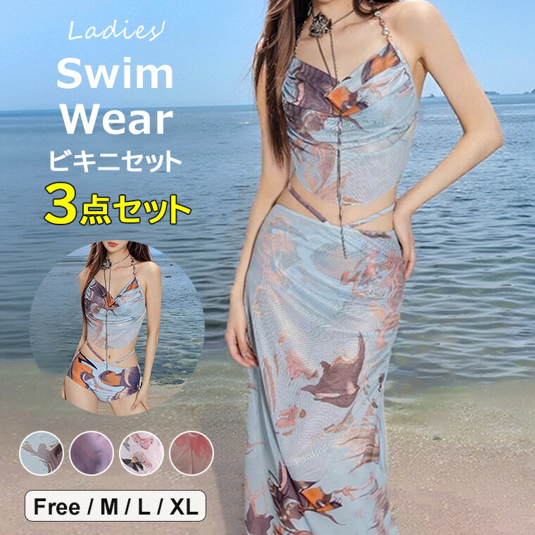 ホテルのプールやリゾートシーンに映える水着◎4色展開 パレオ＋ホルターネックハイウエストビキニ 水着 3点セット ダイダイ柄 総柄 ロング丈 パレオ ロングスカート 体型カバー ビキニ 温泉 韓国風 タンキニ みずぎ ビーチウェア 海の日 ナイトプール 送料無料