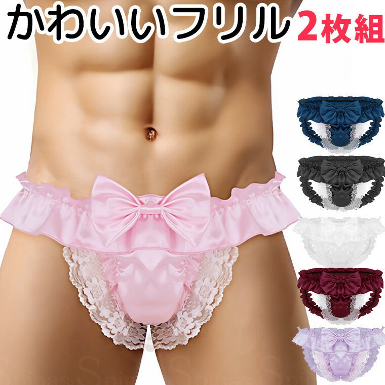 2枚組 可愛いリボンふりふりレース クロスジェンダー ピンク 立体フロント 男性用 女装 トランスジェンダー Oバック Tバック Xジェンダー ジェンダーレス メンズショーツ LGBTQ ジェンダレス ニューハーフ ブリーフ スカート 送料無料